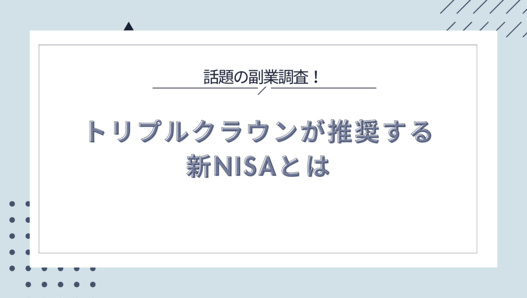 トリプルクラウンが推奨する新NISAとは